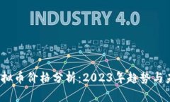 AEON虚拟币价格分析：202