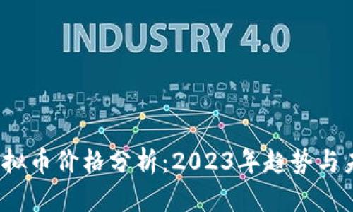 AEON虚拟币价格分析：2023年趋势与未来展望