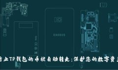 如何防止TP钱包的币被自动