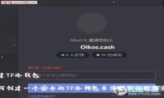 创建TP冷钱包如何创建一个