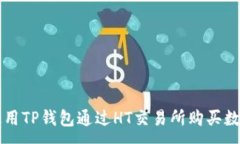 :如何使用TP钱包通过HT交易