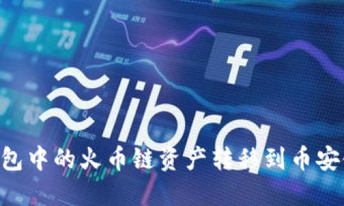 如何将TP钱包中的火币链资产转移到币安链：完整指南