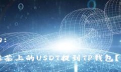 思考且的:如何将抹茶上的