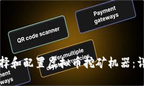 如何选择和配置虚拟币挖矿机器：详细指南