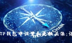 如何在TP钱包中设置和更换