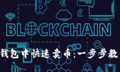 思考且的 如何在TP钱包中