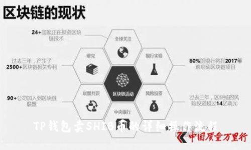 TP钱包卖SHIB币的详细操作流程