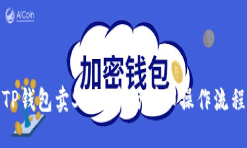 TP钱包卖SHIB币的详细操作流程