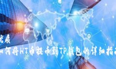 优质如何将HT币提币到TP钱