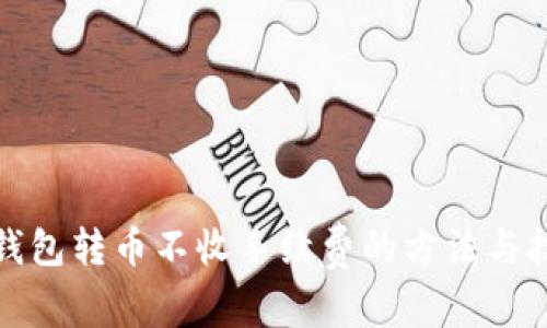 TP钱包转币不收手续费的方法与技巧