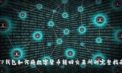 TP钱包如何将数字货币转回