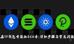 如何在TP钱包中添加BCH币：