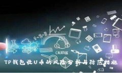 TP钱包收U币的风险分析与