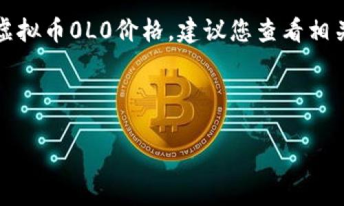 由于信息的局限性，我无法提供最新的虚拟币0L0价格。建议您查看相关的交易平台或网站以获取最新的信息。

下面是后的和相关关键词示例：

虚拟币0L0价格分析及走势预测