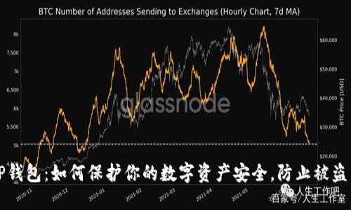 TP钱包：如何保护你的数字资产安全，防止被盗币