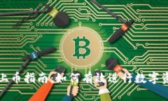 TP钱包上币指南：如何有效