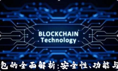 
冰币TP钱包的全面解析：安全性、功能与使用指南