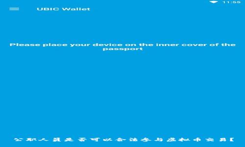 公职人员是否可以合法参与虚拟币交易？