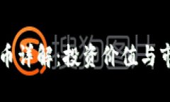 闪烁币虚拟币详解：投资