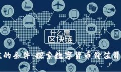 虚拟币有价值的条件：探