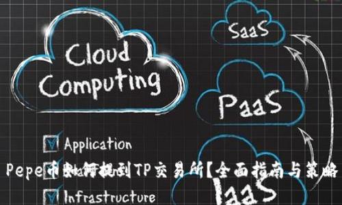 Pepe币如何提到TP交易所？全面指南与策略