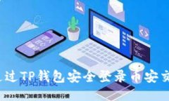 如何通过TP钱包安全登录币