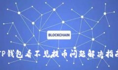 TP钱包看不见提币问题解决