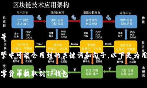 思考用户搜索意图并

针对用户在搜索引擎中可能会用到的关键词和句子，以下是为用户提供的和关键词

如何将交易所的数字货币提取到TP钱包