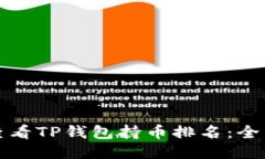 优质  如何查看TP钱包持币