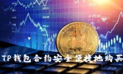 如何通过TP钱包合约安全便