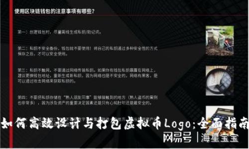 如何高效设计与打包虚拟币Logo：全面指南