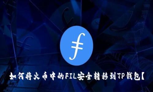 如何将火币中的FIL安全转移到TP钱包？