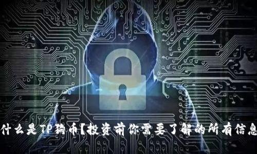 什么是TP狗币？投资前你需要了解的所有信息