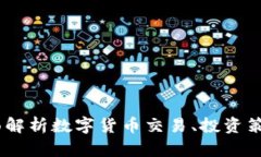 TP币平台：全面解析数字货