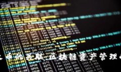 TP钱包与火币的关联：区块