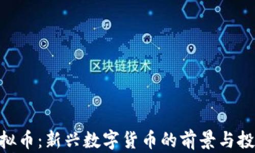 
GVC虚拟币：新兴数字货币的前景与投资指南