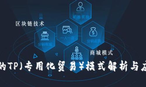 人民币的TP（专用化贸易）模式解析与应用前景