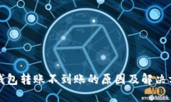 TP钱包转账不到账的原因及