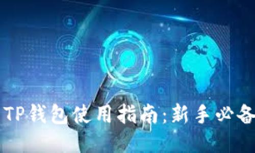 币圈TP钱包使用指南：新手必备攻略
