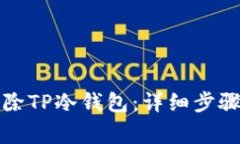 如何彻底删除TP冷钱包：详