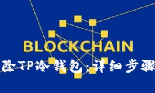 如何彻底删除TP冷钱包：详细步骤与注意事项