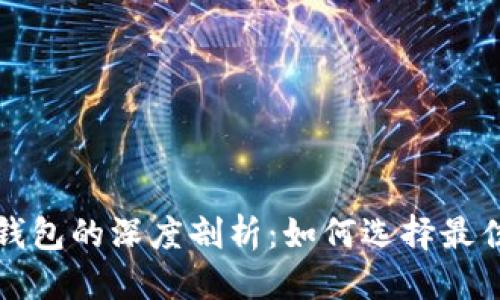 优质
亚马币（AMA）与TP钱包的深度剖析：如何选择最佳数字货币存储方案