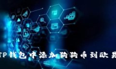 如何在TP钱包中添加狗狗币