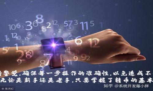   如何将数字货币转移到TP钱包的详细指南 / 

 guanjianci TP钱包, 数字货币, 转账, 钱包使用 /guanjianci 

一、什么是TP钱包？
TP钱包（TokenPocket）是一种多功能的数字货币钱包，支持多种区块链资产的存储、管理和使用。与其他钱包不同，TP钱包不仅支持主流的比特币和以太坊，还涵盖了众多的ERC20和BEP20代币，增强了用户的使用体验。TP钱包提供了去中心化应用（DApp）浏览，交易所链接等多种功能，方便用户进行区块链操作。
TP钱包兼容多个平台，包括手机应用（iOS和Android）和桌面版（Chrome扩展），为用户提供了极大的便利性。在安全性方面，TP钱包通过私钥加密、助记词保护等手段为用户的资产提供了良好的安全保障。

二、转币到TP钱包的准备工作
在进行数字货币转移之前，用户需要做好以下准备工作：
1. **下载TP钱包**：首先用户需要下载并安装TP钱包，可以通过官方网站或应用商店进行下载。确保下载的是官方版本，以保证安全性。
2. **创建或导入钱包**：安装后，用户可以选择创建新钱包或导入已有钱包。如果是新用户，需要设置一个强密码，并牢记这个密码，因为它是访问钱包的重要凭证。
3. **备份助记词**：在创建钱包时，系统会随机生成一组助记词，用户需要将其安全地备份。这组助记词是恢复钱包资产的唯一凭证，一定要妥善保管。
4. **获取钱包地址**：在TP钱包中，用户可以找到自己的收币地址。这是进行转账操作时需要提供给对方的重要信息。根据不同的币种，用户会获得不同的地址。

三、转币的步骤
接下来，用户可以按照以下步骤将数字货币转移到TP钱包：
1. **选择转出平台**：转币的用户需要选择一个支持该币种的交易所或钱包。确保在安全的环境下进行转账。
2. **登录平台账户**：在转出平台上，用户需要使用自己的账号登录。若没有账户，需先进行注册并完成身份验证。
3. **选择提币功能**：在账户中找到“提币”或“转账”功能，准备进行转账操作。在选择币种时，务必选择要转移的币种。
4. **输入TP钱包地址**：在转账页面中，用户需要输入TP钱包的地址。确保地址输入无误，因地址的错误会导致资产的损失。为了避免输入错误，可以复制粘贴地址。
5. **填写转账金额**：用户需要填写要转账的数量，注意不要超出账户的余额。同时要考虑到交易手续费，并确保余额足够。
6. **确认交易**：在确认地址、金额无误后，用户可以点击“确认”按钮，提交转账请求。此时，有些平台可能会要求输入二次验证或其他安全措施。
7. **等待确认**：提交后，用户需要等待区块链网络的确认，通常需要几分钟到几个小时不等。用户可以在TP钱包中查看到资产到账的状态。

四、转账过程中可能遇到的问题
在转币过程中，用户可能会遇到以下问题：
1. **地址错误**：如果用户输入的TP钱包地址不正确，转账可能会失败或资产丢失。因此，务必仔细核对地址。
2. **手续费问题**：一些平台或币种可能会有不同的转账手续费，用户需要提前了解，避免因手续费不足而导致转账失败。
3. **网络拥堵**：当区块链网络拥堵时，转账确认可能会延迟，这时候用户需要耐心等待，通常交易会在系统自动处理后尽快确认。
4. **账户安全问题**：为了避免个人资产受到损失，用户需加强账户的安全性，如开启二次验证、定期更改密码等。

五、转账后的确认和查看
一旦资产转入TP钱包，用户应立即确认资产到账。用户可以通过以下步骤查看资产：
1. **打开TP钱包**：用户需要打开TP钱包应用，进入主界面。
2. **查看资产列表**：在主界面中，用户可看到各类数字资产列表，如果所转币种显示在列表中且资产数额正确，转账即成功。
3. **交易记录查询**：用户还可以进入交易记录板块，查看详细的交易信息，包括转账时间、数量和状态等。
4. **进行后续操作**：资产到账后，用户可选择继续持有、交易或使用DApp进行更多操作。

六、总结
将数字货币转移到TP钱包并不是一件复杂的事情，只要用户按照上述步骤操作，通常都能顺利完成。当然，用户在转账过程中需要保持警觉，确保每一步操作的准确性，以免造成不必要的损失。
数字货币的安全性和便捷性是其最大的优势之一，而TP钱包凭借丰富的功能和安全性，成为了众多投资者管理数字资产的理想选择。无论是新手还是老手，只要掌握了转币的基本流程，便能轻松管理自己的数字资产。