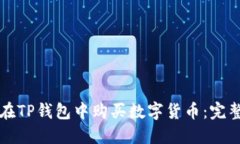 如何在TP钱包中购买数字货