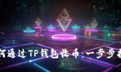 如何通过TP钱包收币：一步