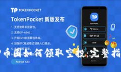 TP币圈如何领取空投：完整