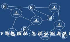 苹果TP钱包图标：怎样识别