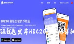 如何使用TP钱包发布HRC20代