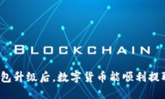 TP钱包升级后，数字货币能